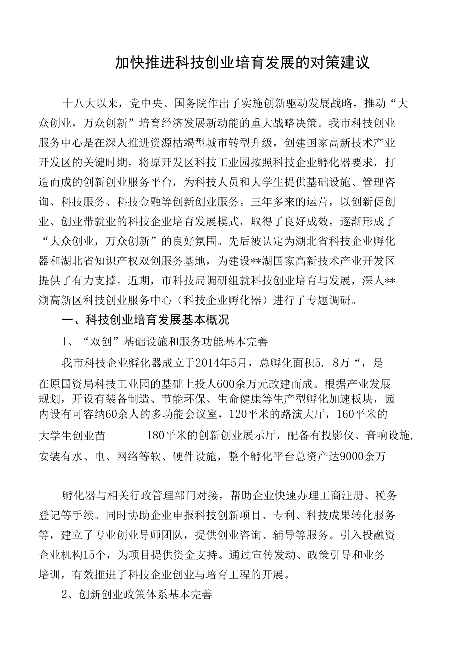 加快推进科技创业培育发展的对策建议.docx_第1页