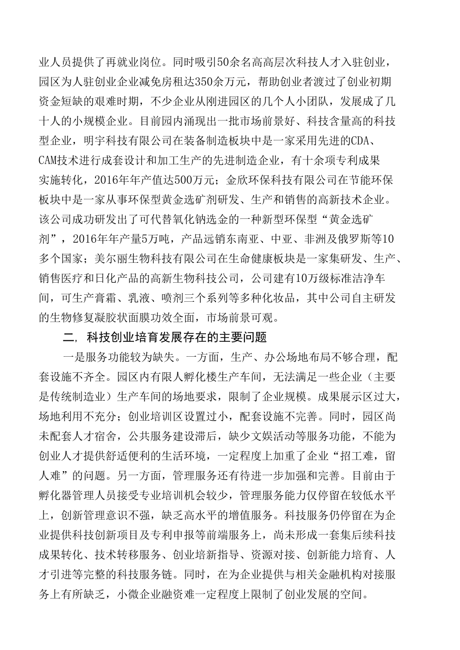 加快推进科技创业培育发展的对策建议.docx_第3页