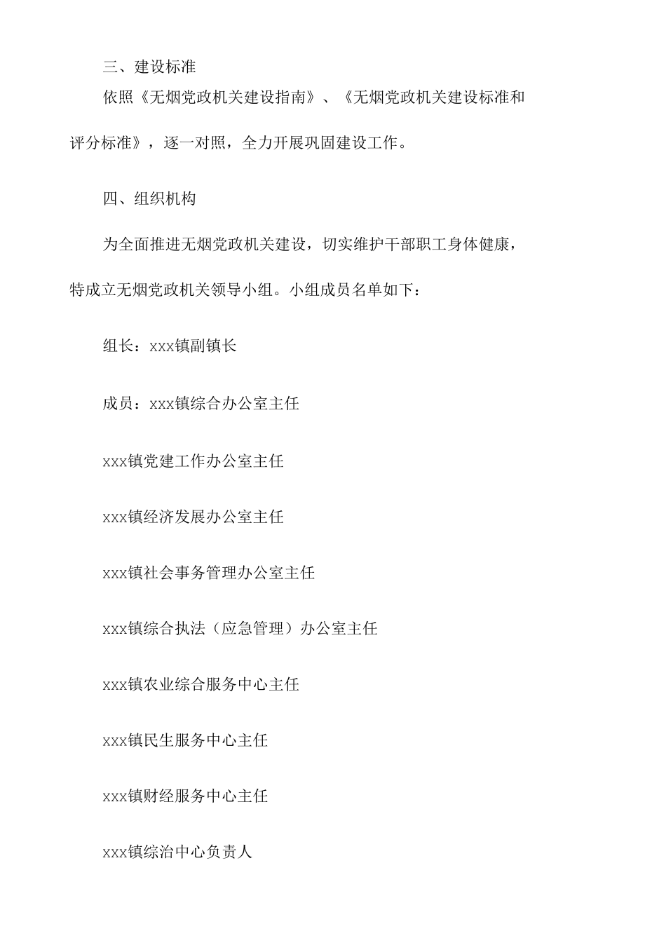 关于xx镇2022年实施无烟机关建设工作方案.docx_第2页