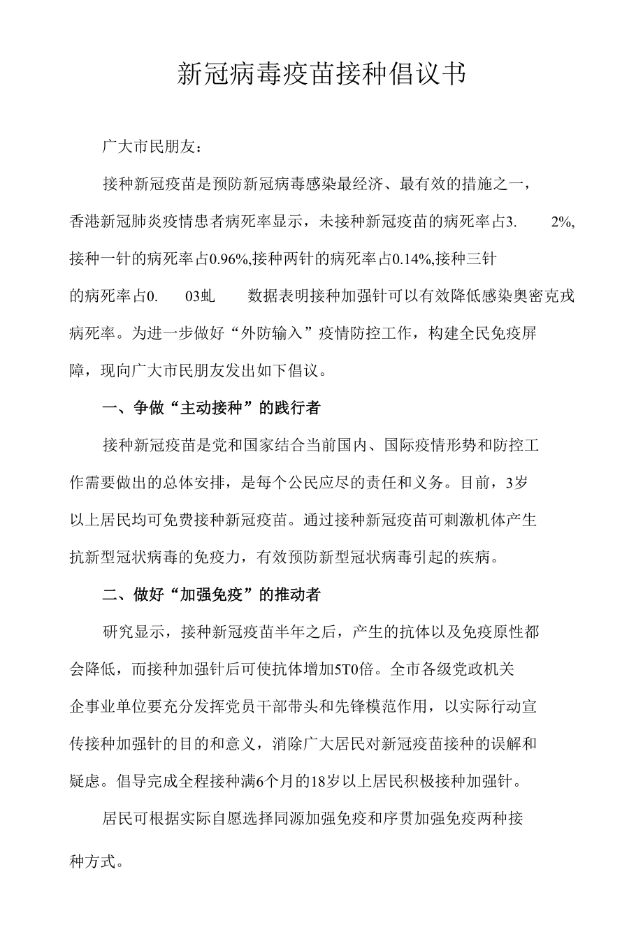 新冠病毒疫苗接种倡议书.docx_第1页