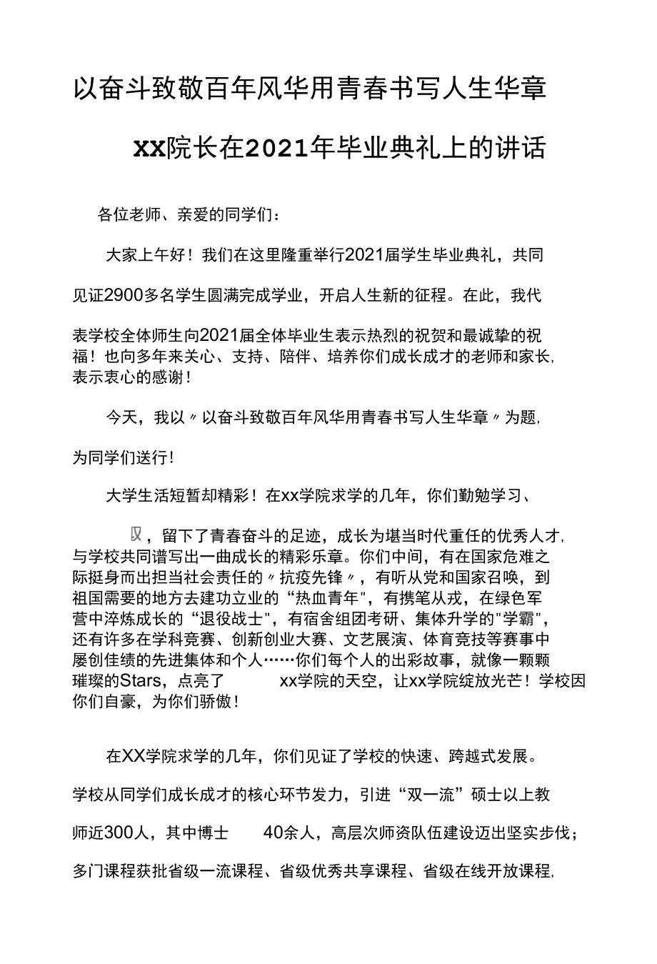 以奋斗致敬百年风华 用青春书写人生华章——xx院长在2021年毕业典礼上的讲话.docx_第1页