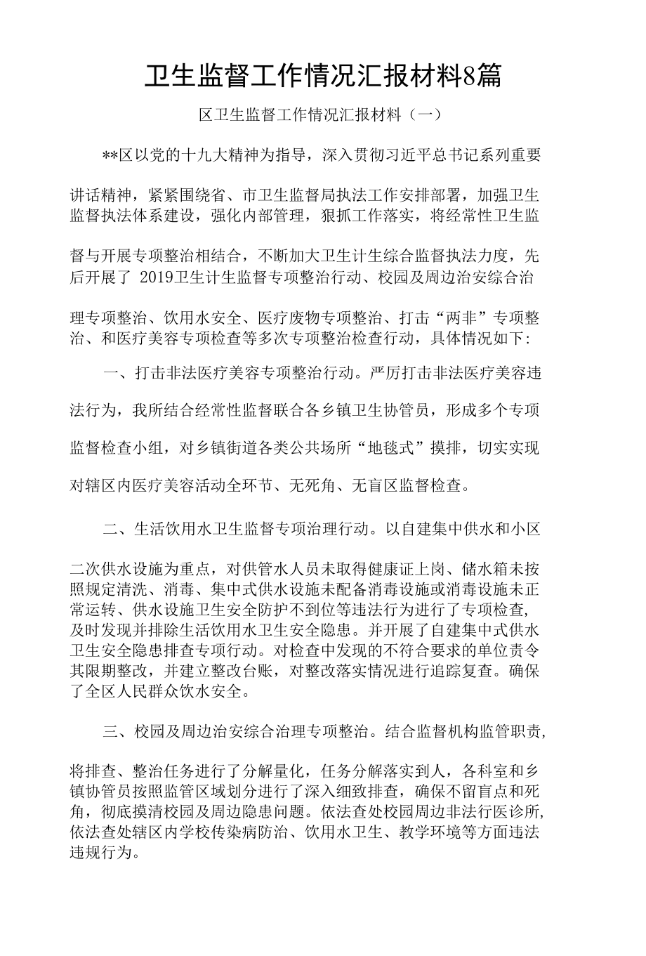 卫生监督工作情况汇报材料8篇.docx_第1页