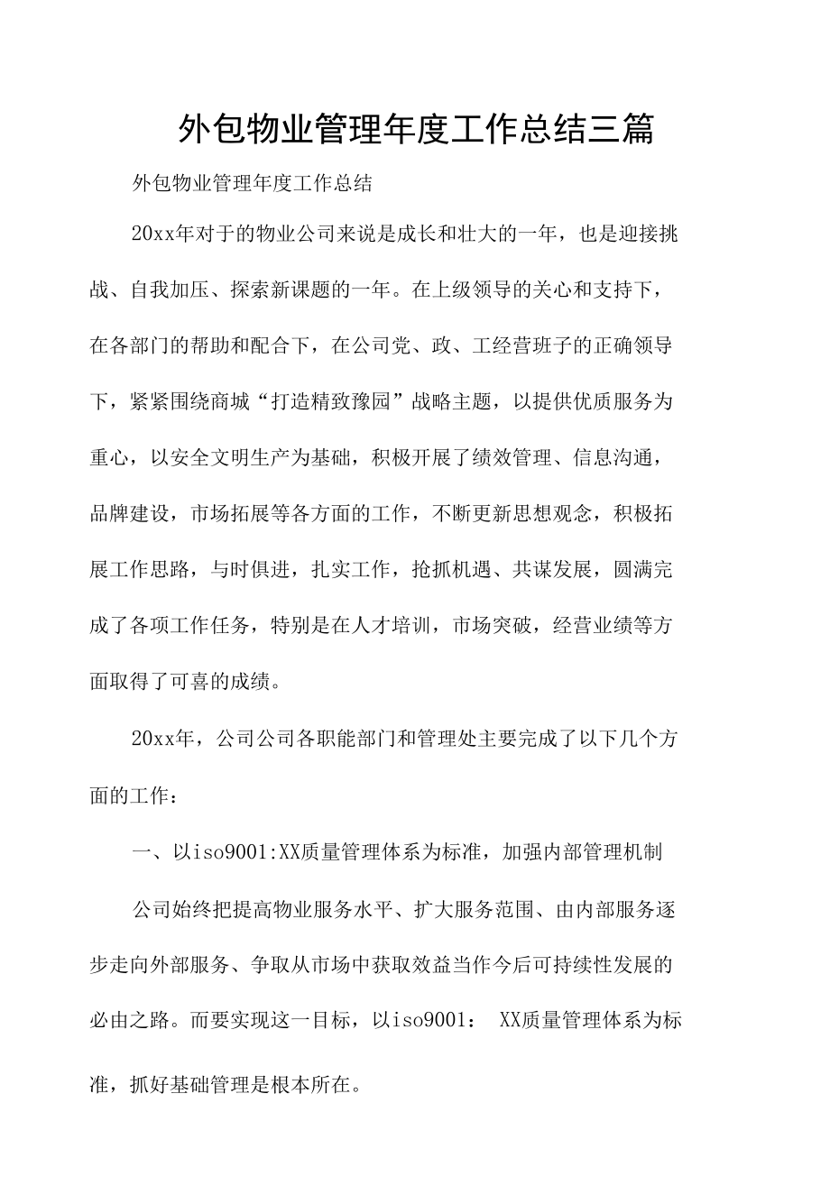 外包物业管理年度工作总结三篇.docx_第1页