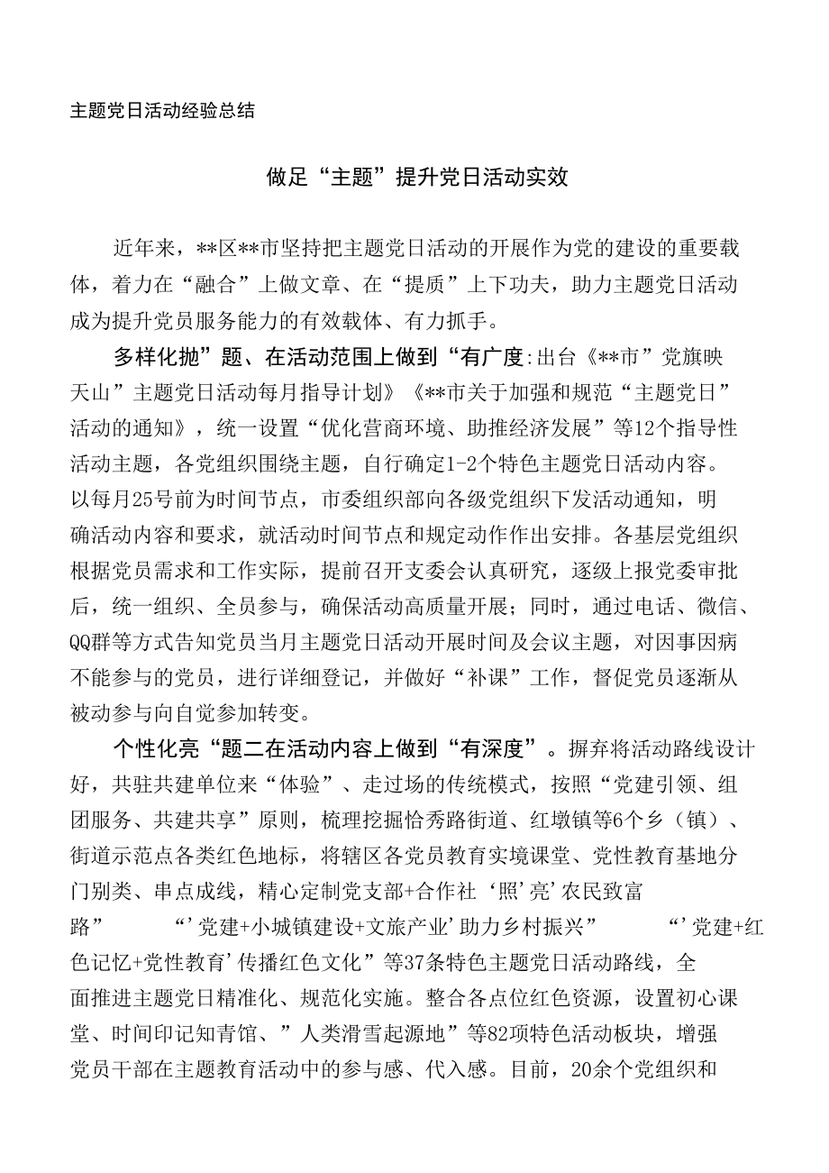 主题党日活动经验总结.docx_第1页