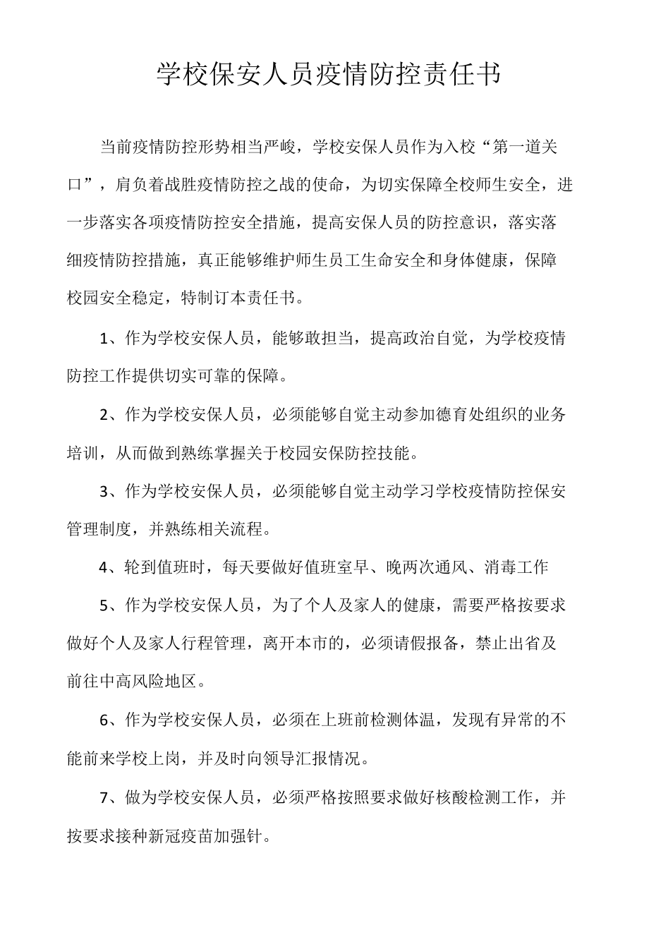 学校保安人员疫情防控责任书1.docx_第1页