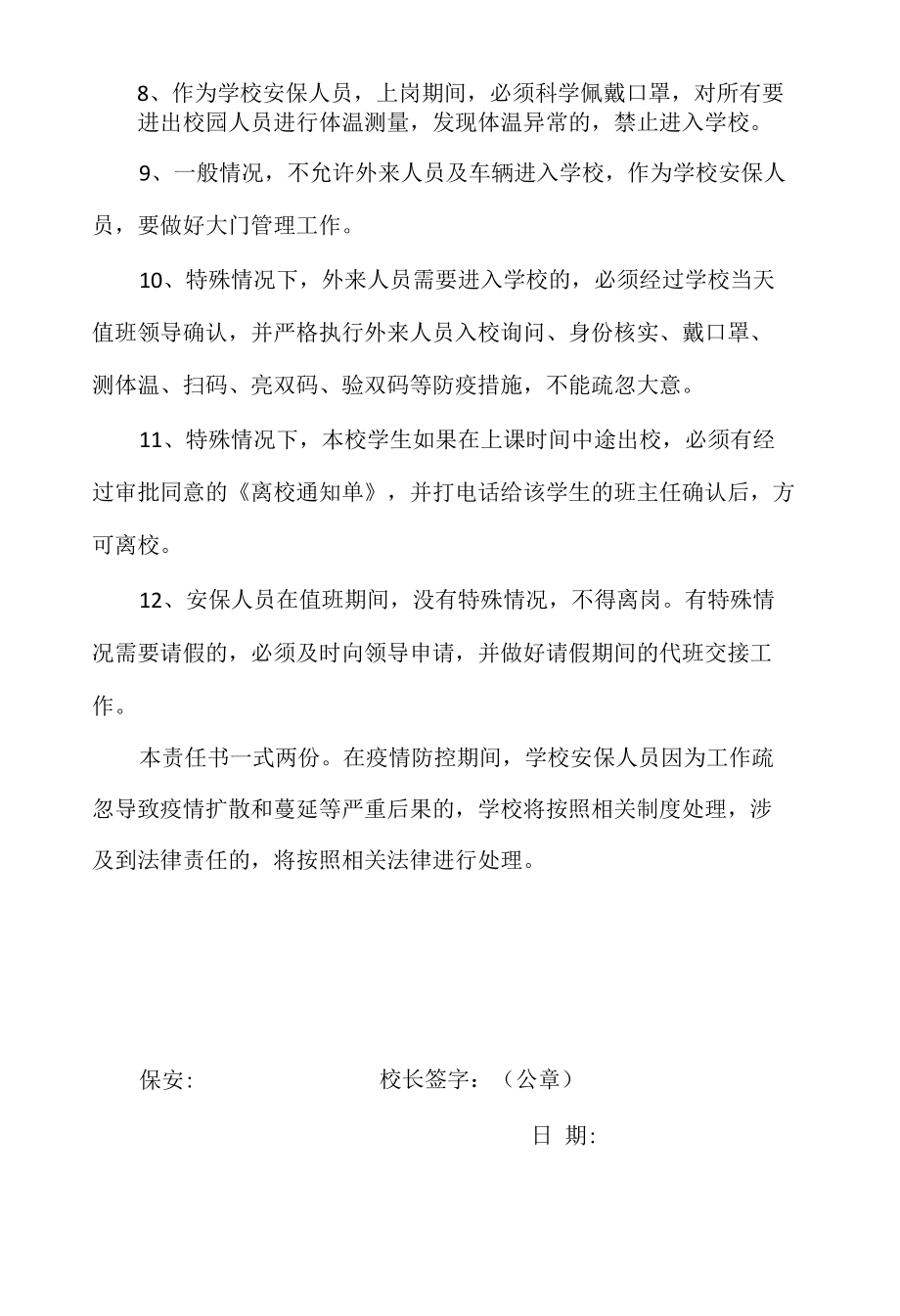 学校保安人员疫情防控责任书1.docx_第2页