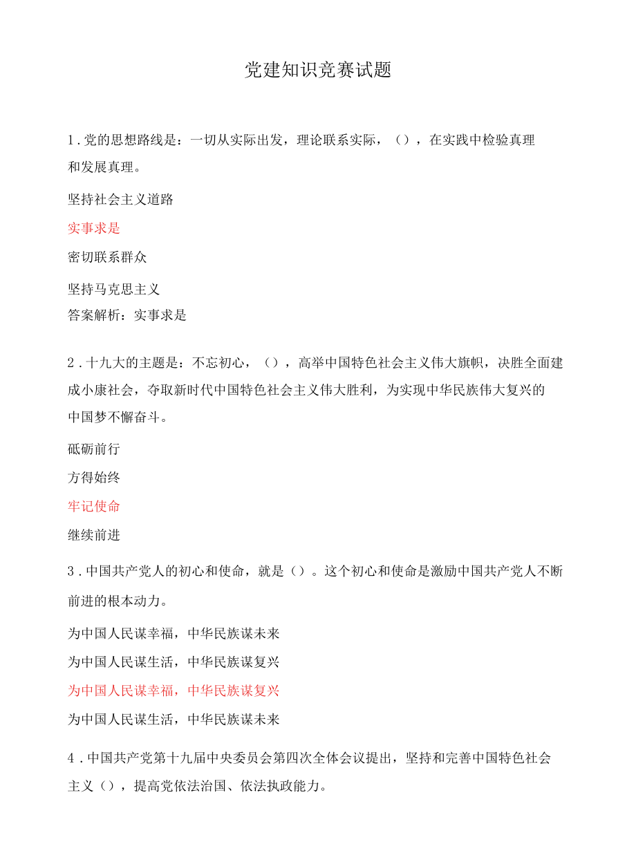 党建知识竞赛试题.docx_第1页