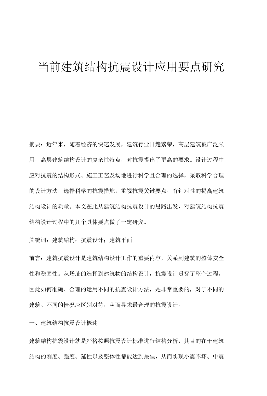 当前建筑结构抗震设计应用要点研究.docx_第1页