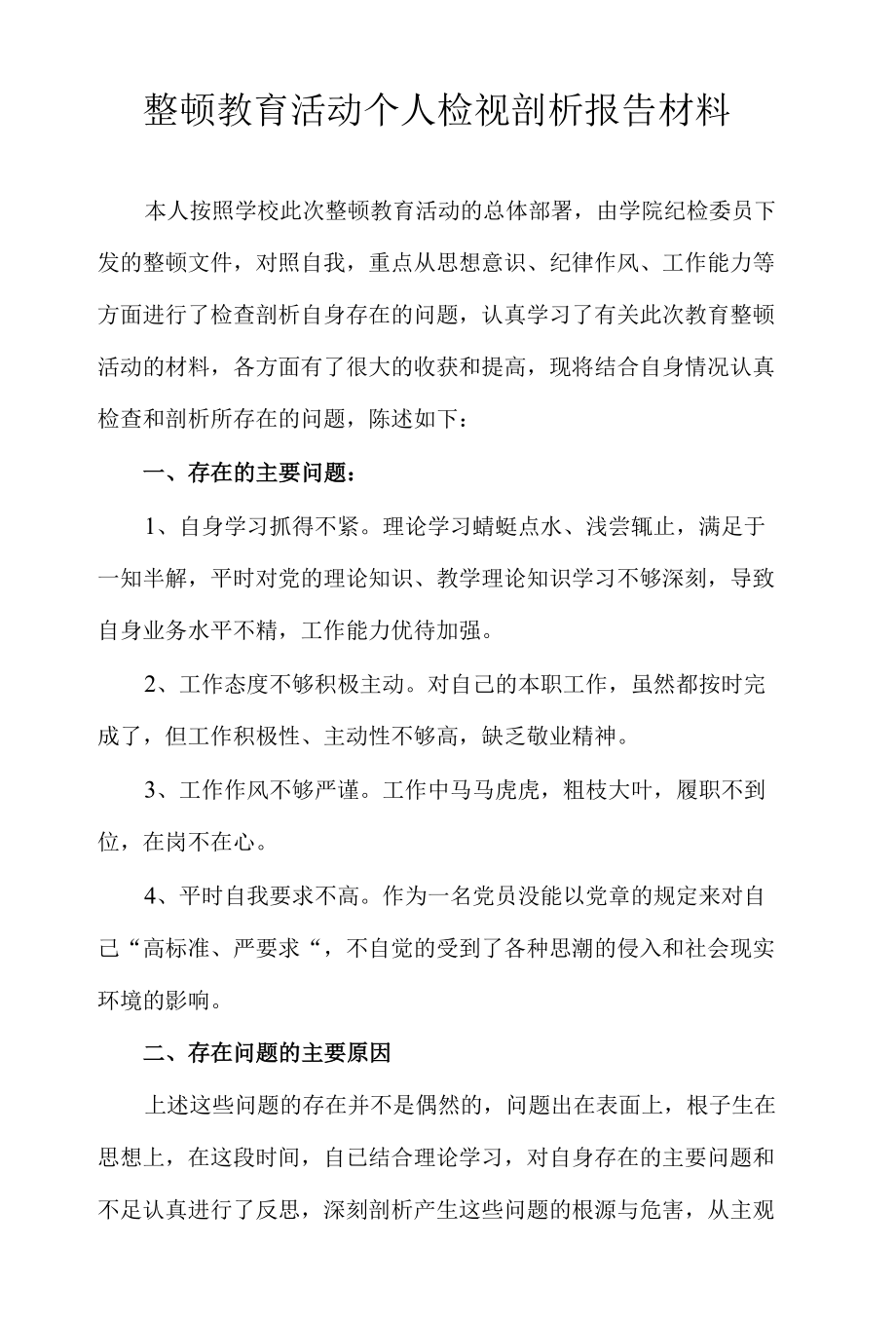 整顿教育活动个人检视剖析报告材料.docx_第1页