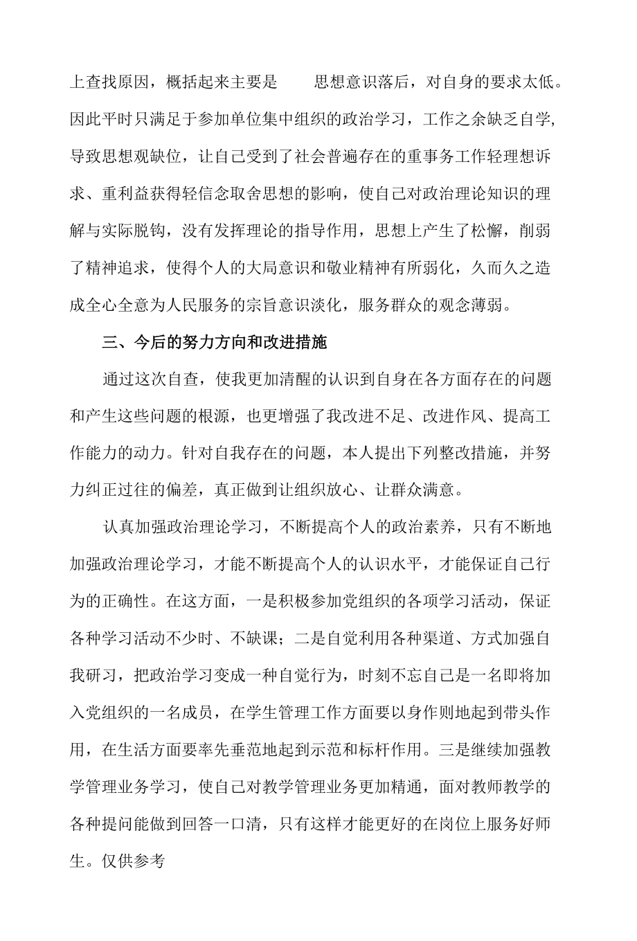 整顿教育活动个人检视剖析报告材料.docx_第2页