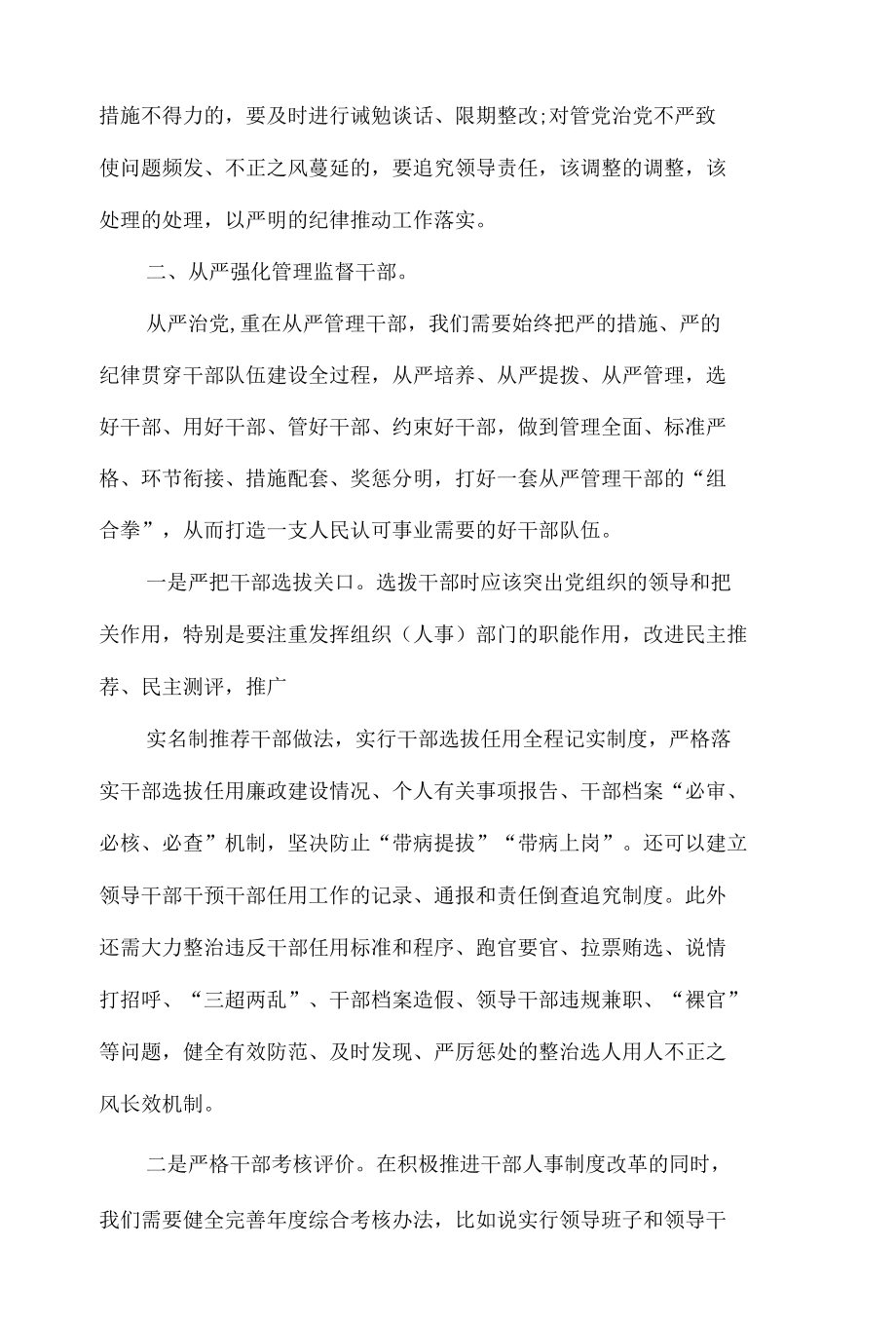 民主生活会落实全面从严治党责任方面的意见建议8篇.docx_第2页