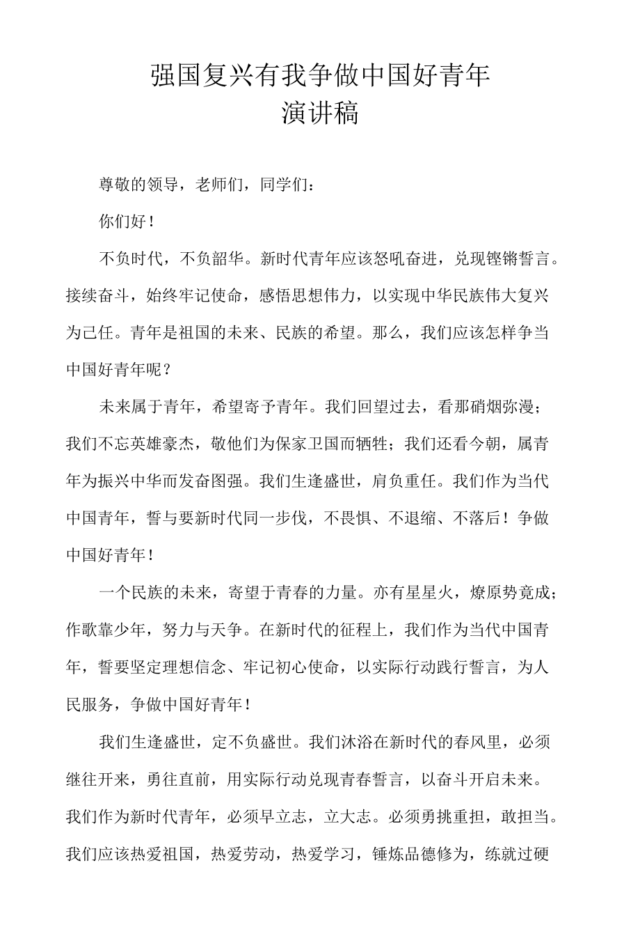 强国复兴有我 争做中国好青年演讲稿.docx_第1页