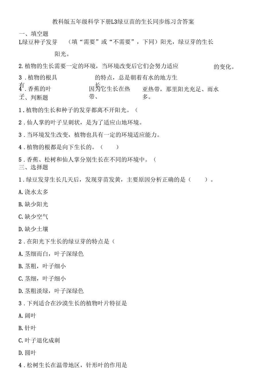 教科版五年级科学下册1-3绿豆苗的生长 同步练习（含答案）.docx_第1页