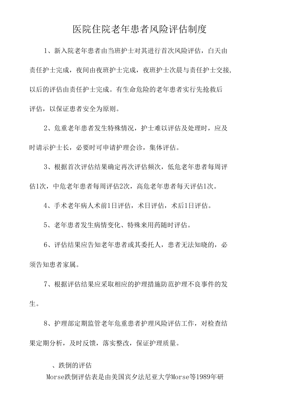 医院住院老年患者风险评估制度.docx_第1页