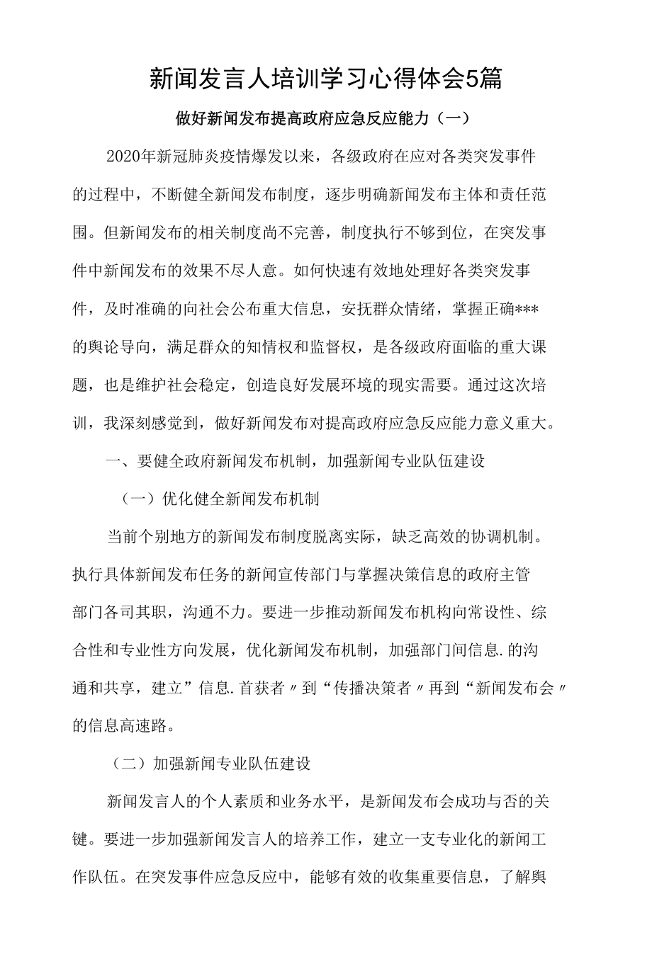 新闻发言人培训学习心得体会5篇.docx_第1页