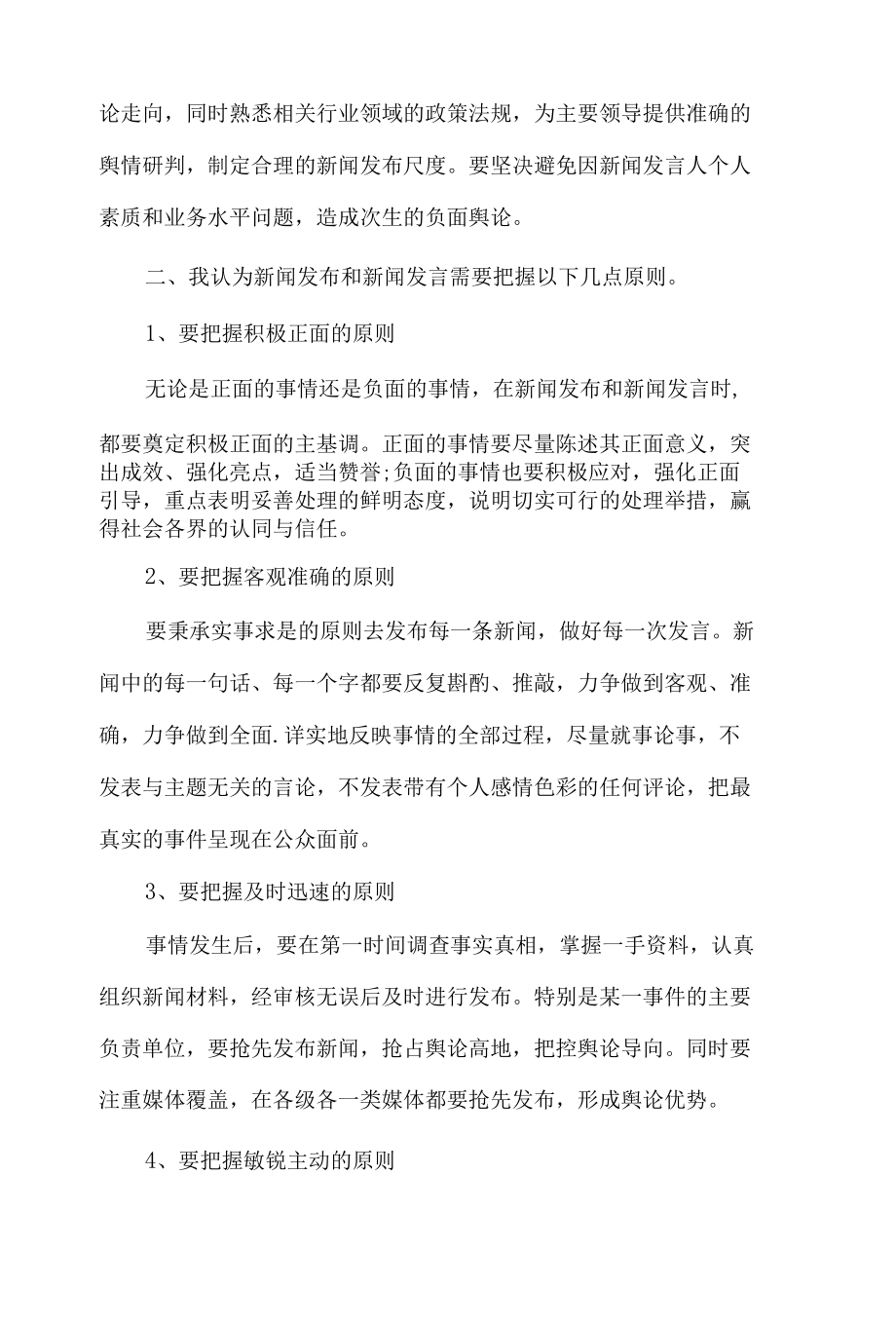 新闻发言人培训学习心得体会5篇.docx_第2页