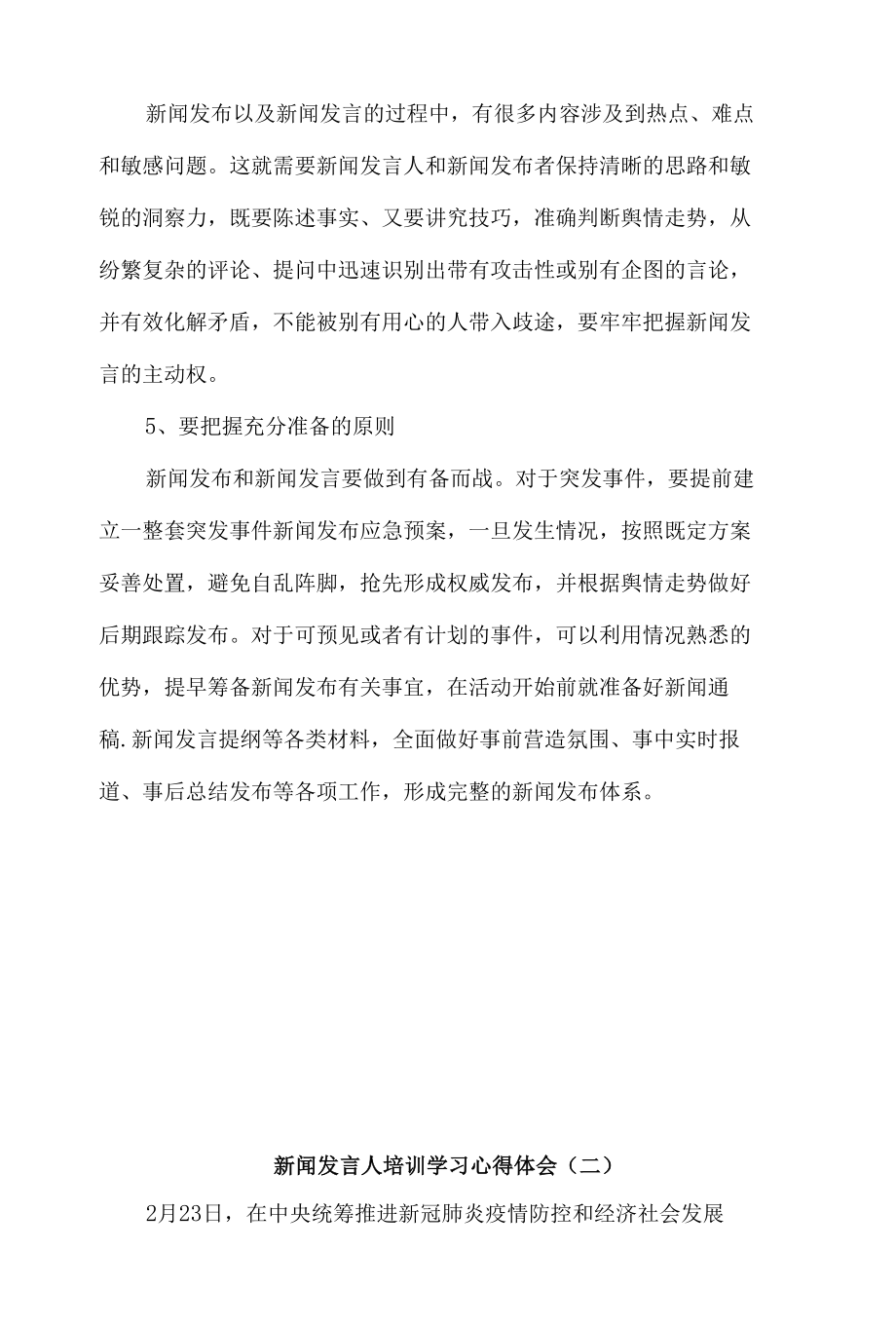 新闻发言人培训学习心得体会5篇.docx_第3页