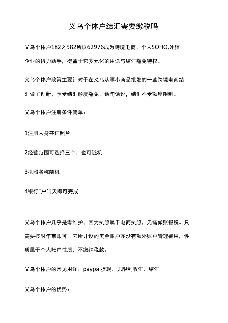 义乌个体户结汇需要缴税吗.docx_第1页