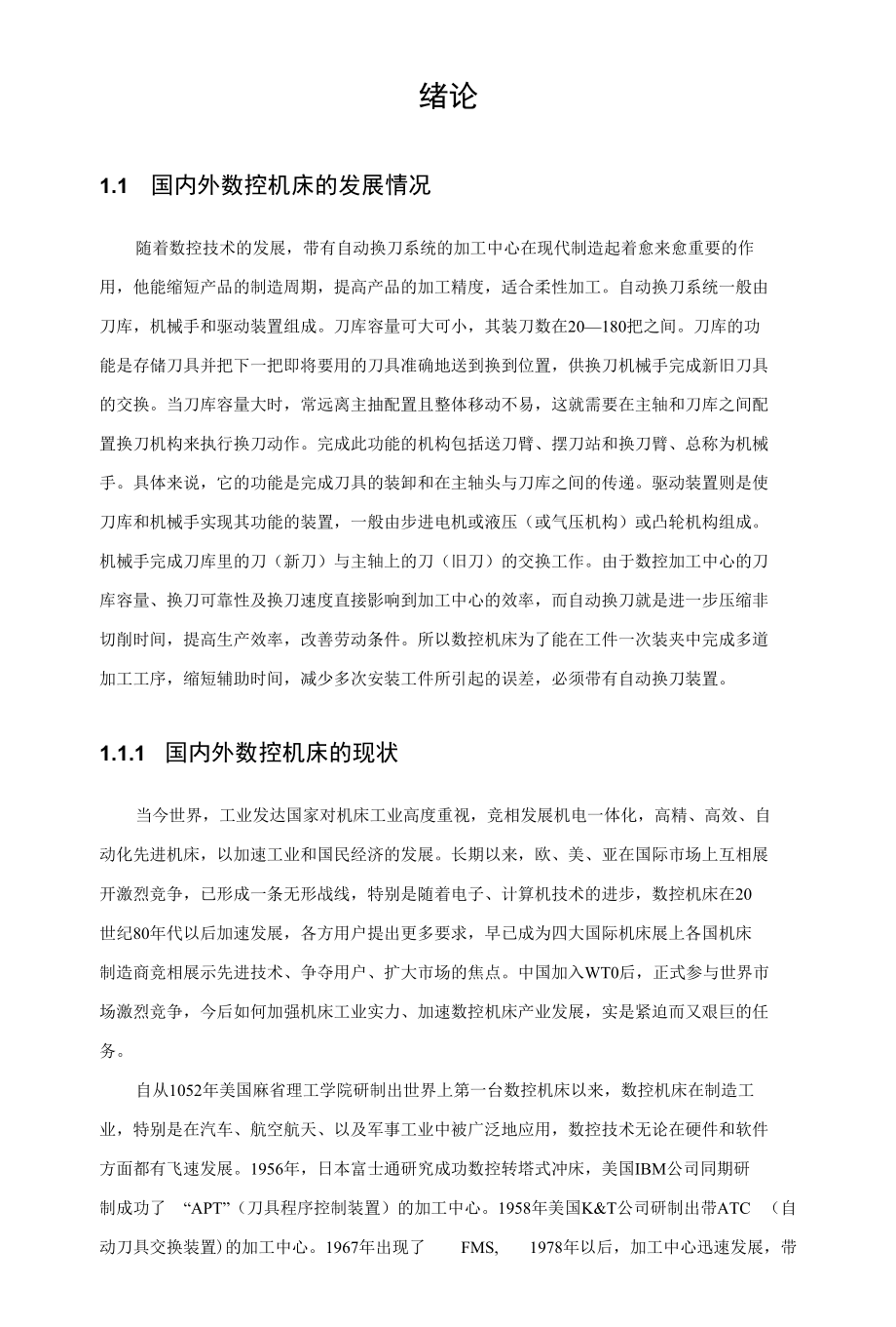 【毕业论文】加工中心自动换刀控制系统设计.docx_第3页