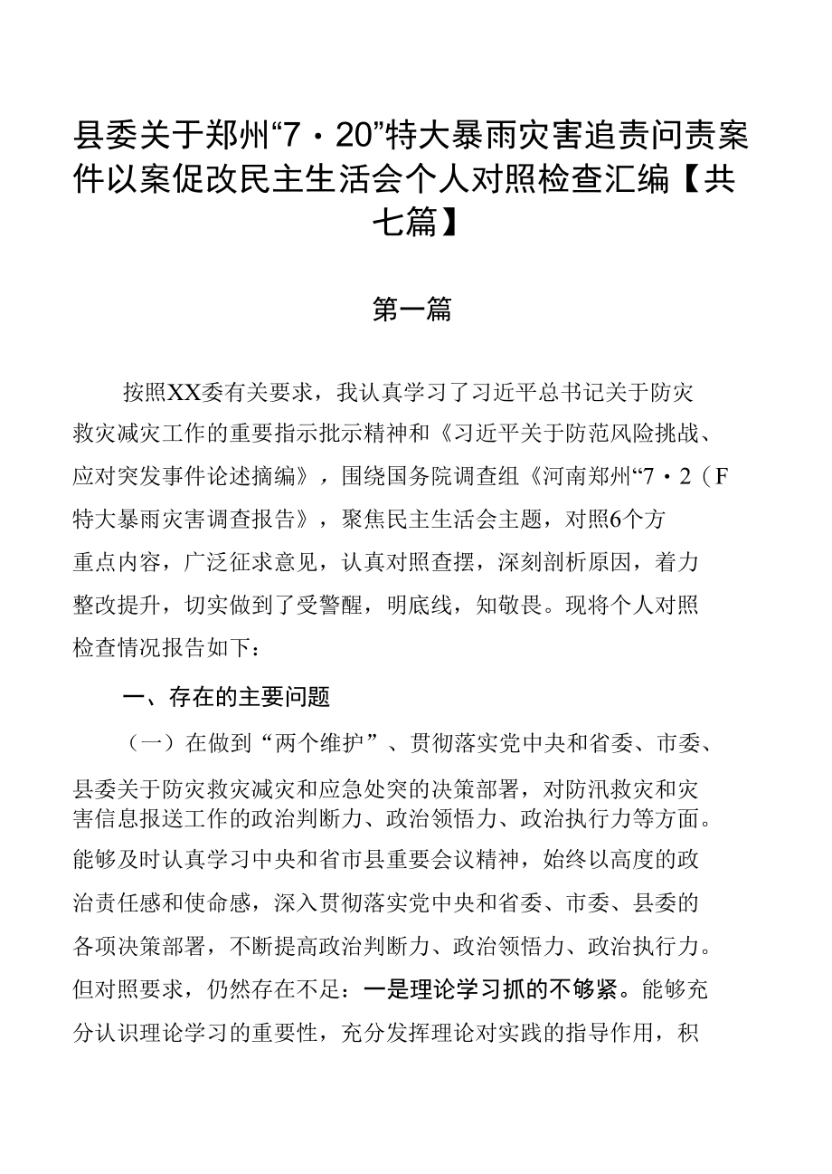 县委关于郑州“7·20”特大暴雨灾害追责问责案件以案促改民主生活会个人对照检查汇编【共七篇】.docx_第1页