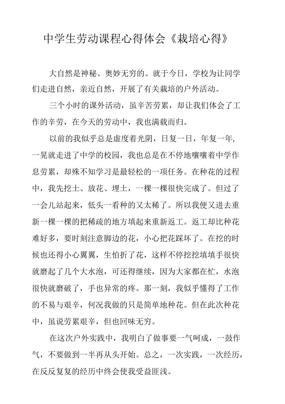 中学生劳动课程心得体会《栽培心得》.docx_第1页