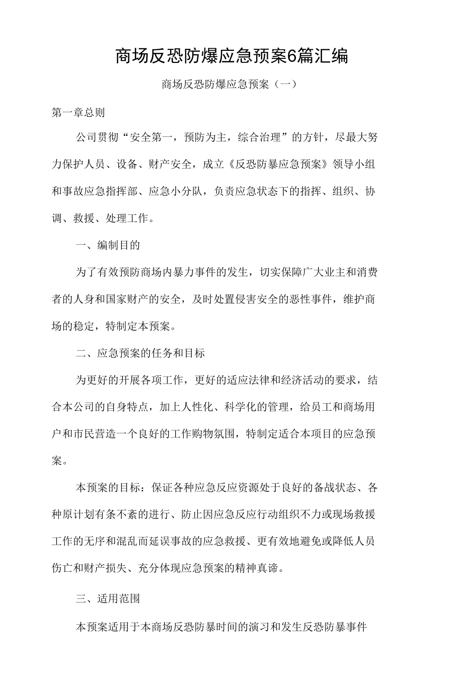 商场反恐防爆应急预案6篇汇编.docx_第1页