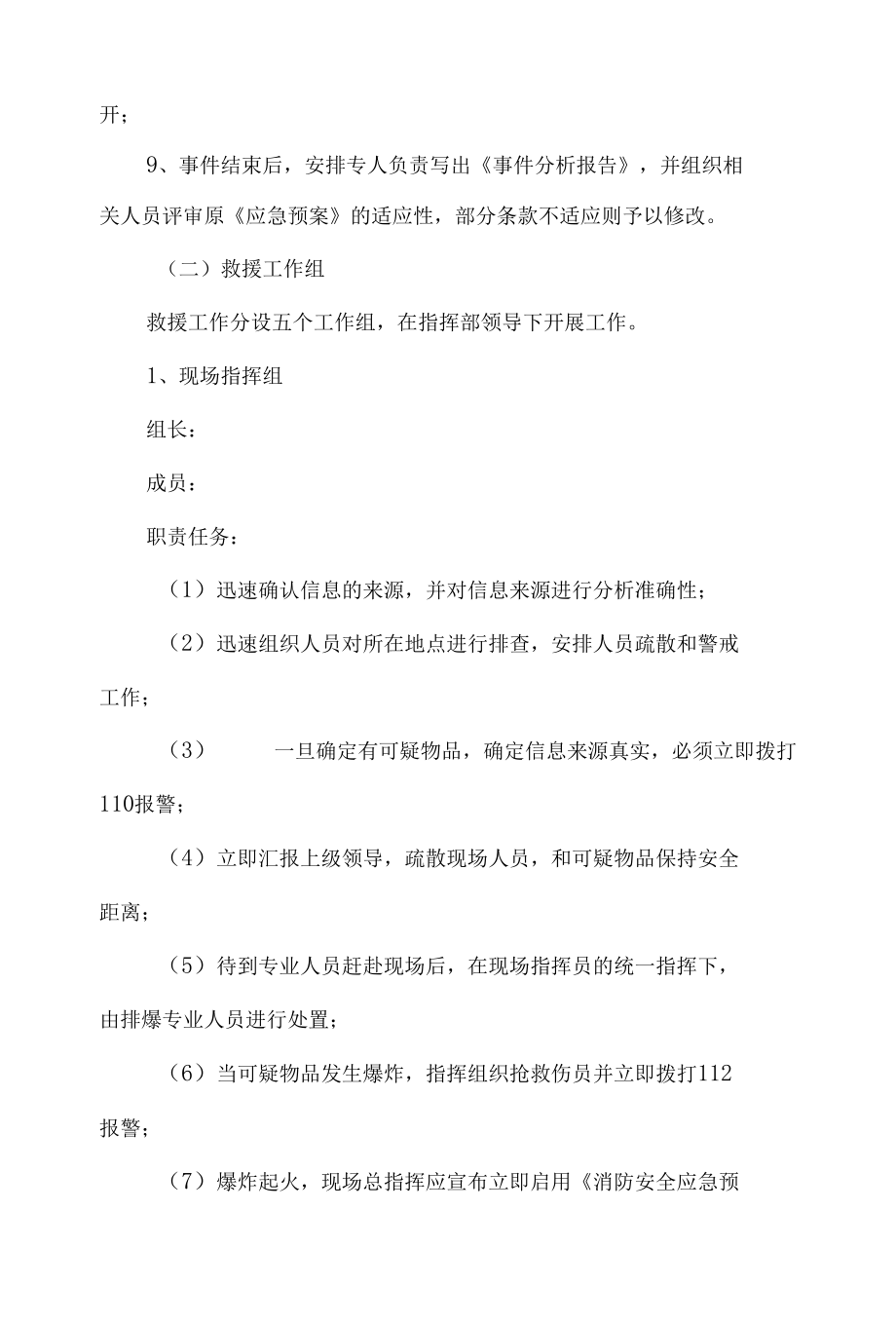 商场反恐防爆应急预案6篇汇编.docx_第3页