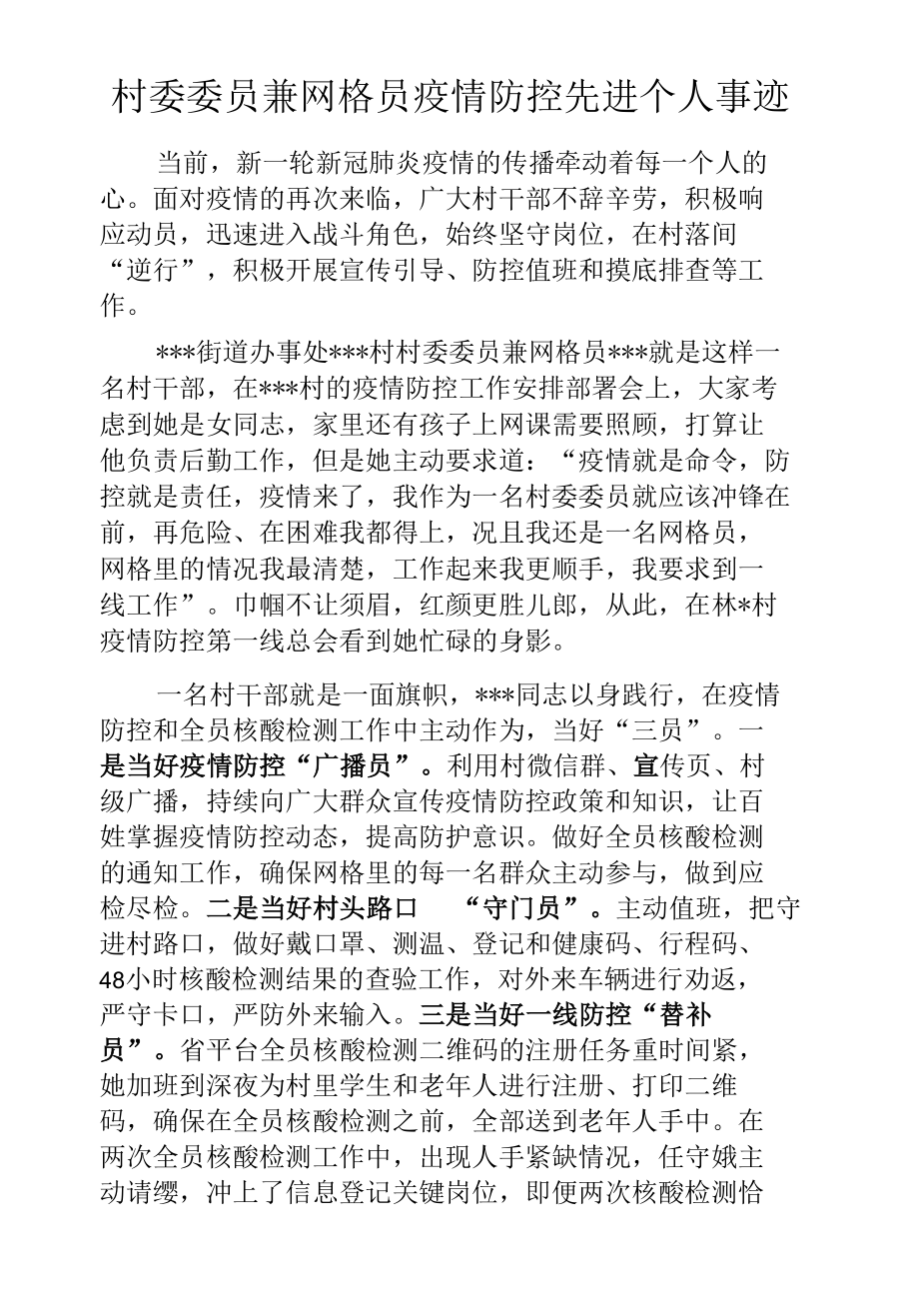 村委委员兼网格员疫情防控先进个人事迹.docx_第1页