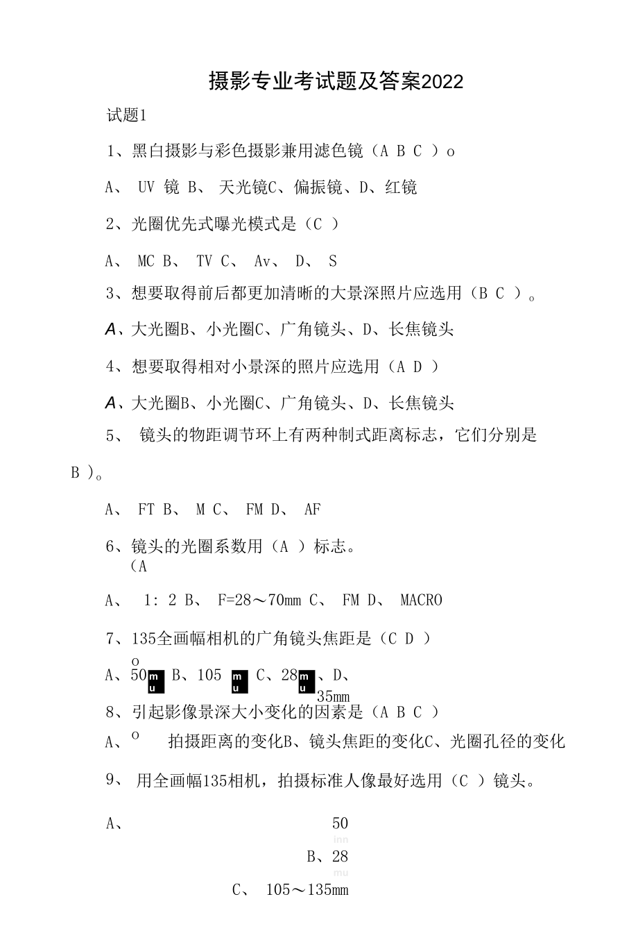 摄影专业考试题集及答案2022.docx_第1页