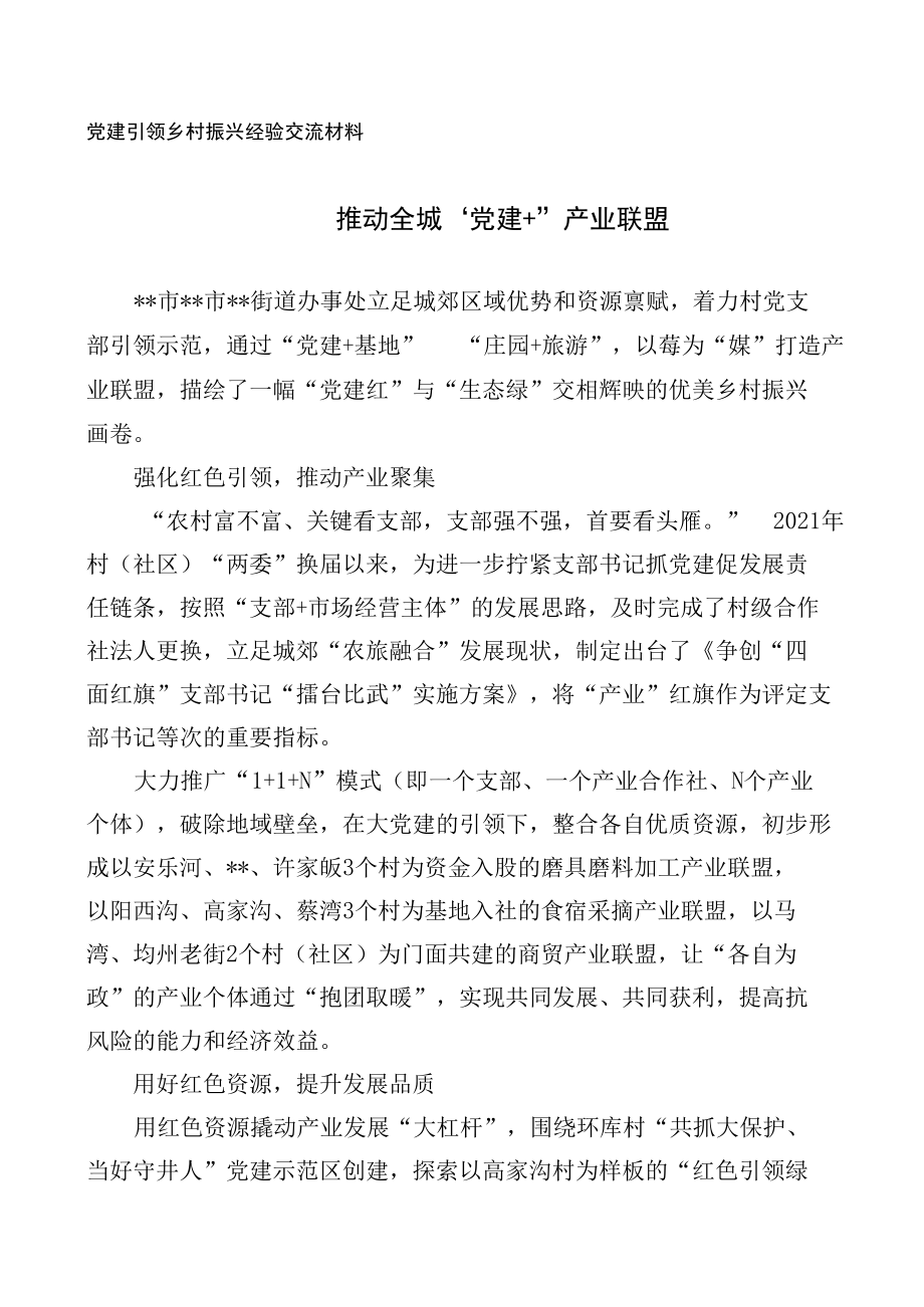 党建引领乡村振兴经验交流材料.docx_第1页