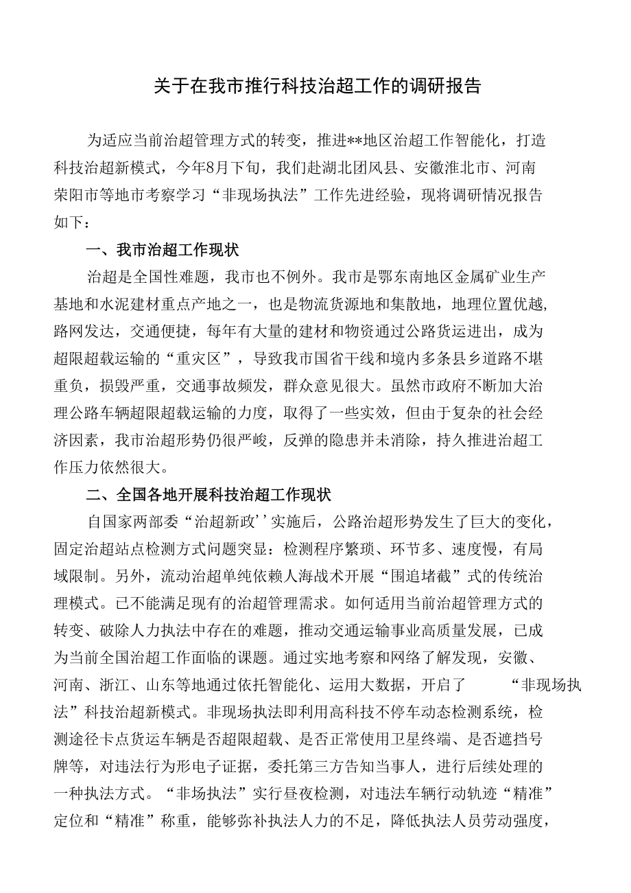 关于全市推行科技治超工作情况的调研报告.docx_第1页