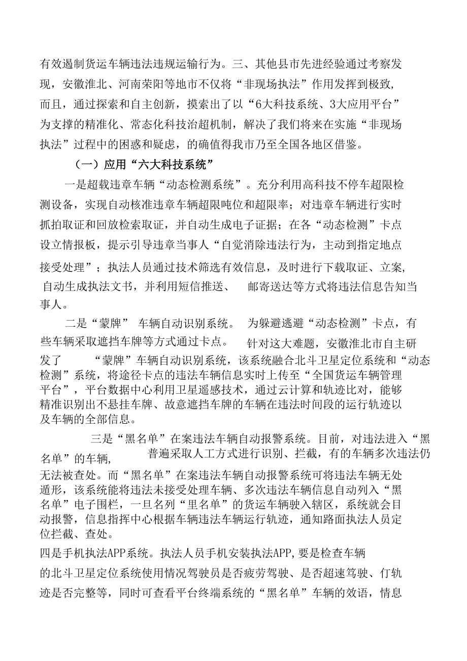 关于全市推行科技治超工作情况的调研报告.docx_第2页