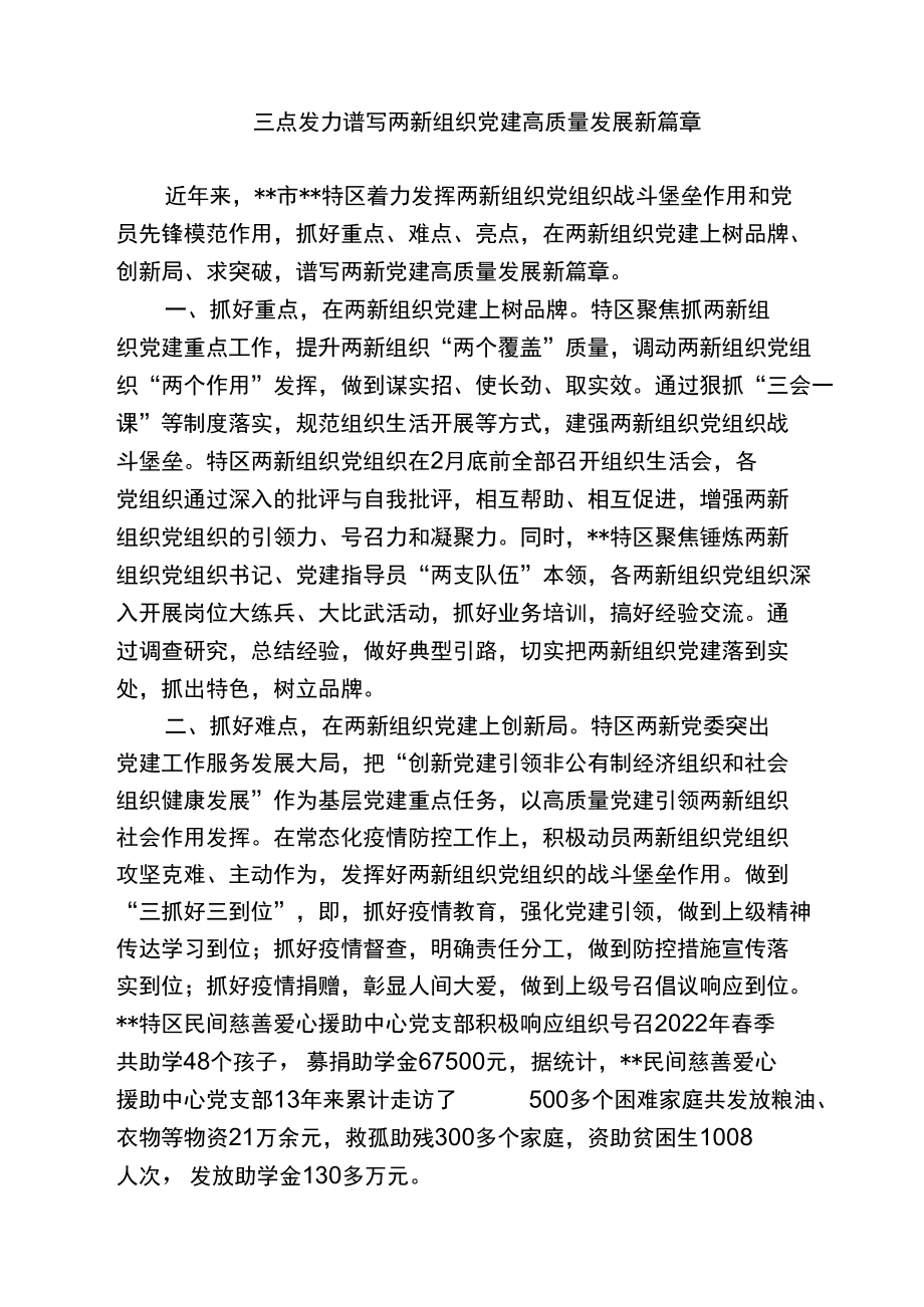 【经验交流文章】三点发力 谱写两新组织党建高质量发展新篇章.docx_第1页