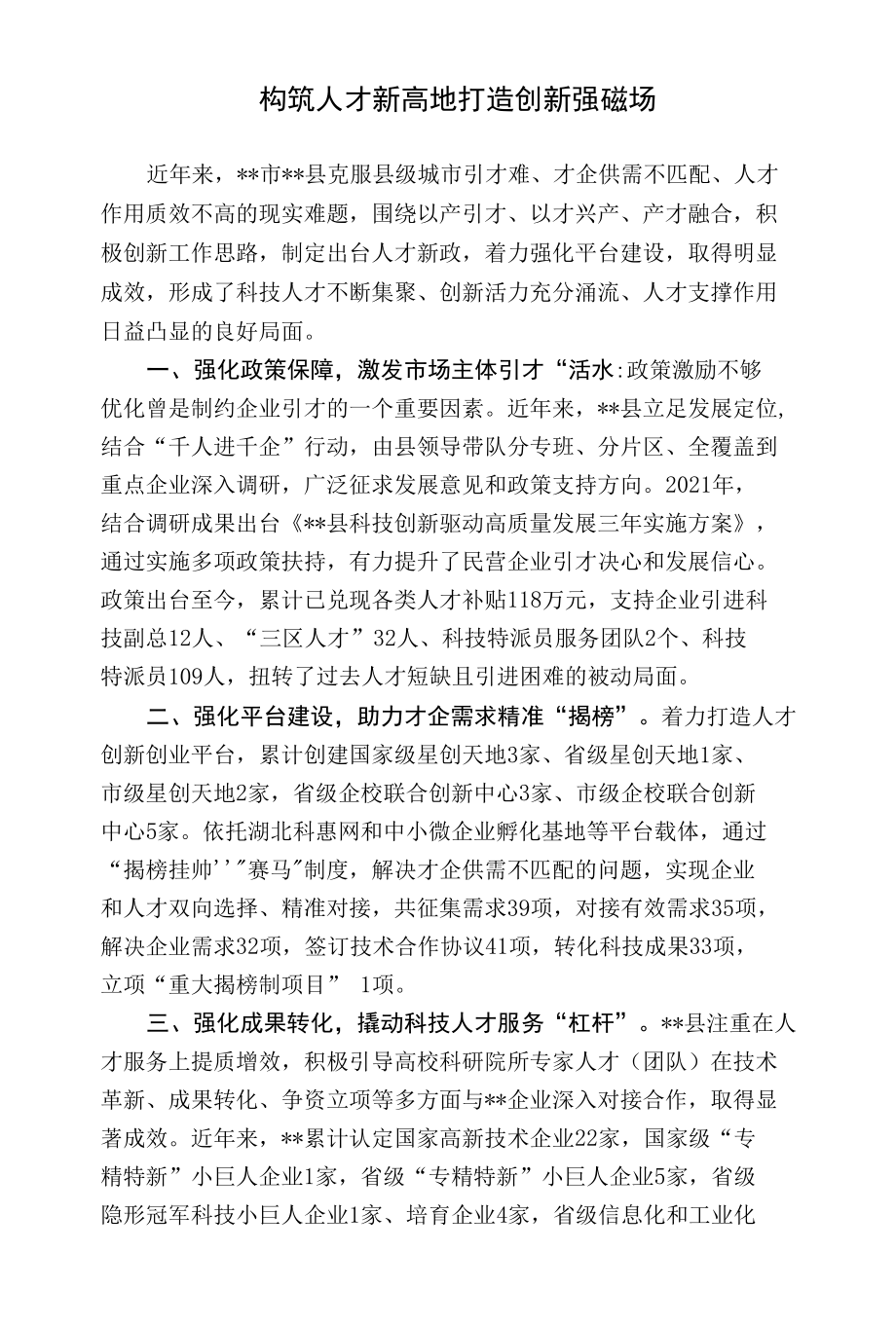 构筑人才新高地 打造创新强磁场.docx_第1页