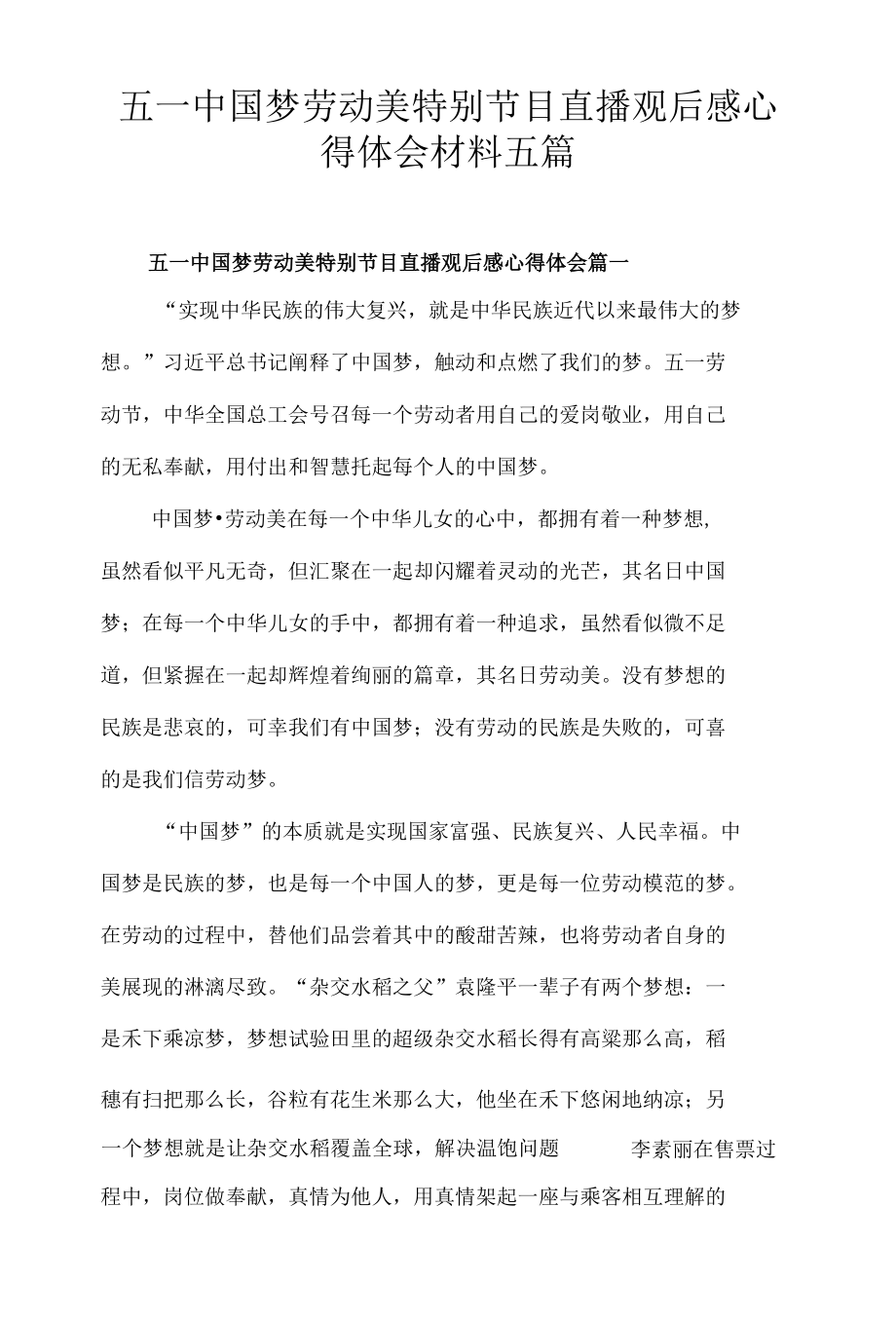 五一中国梦劳动美特别节目直播观后感心得体会材料五篇.docx_第1页