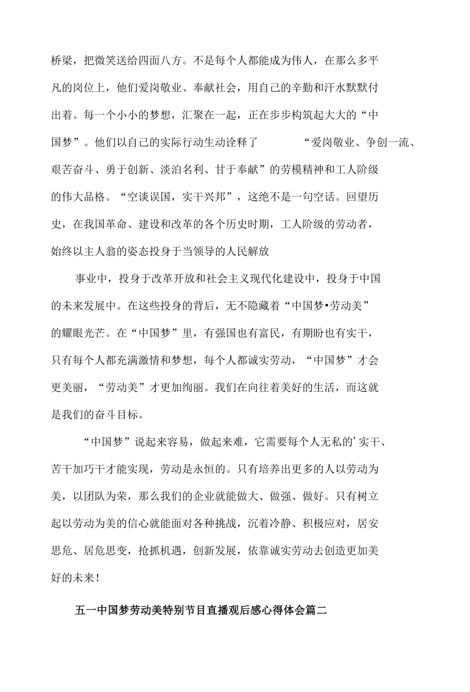 五一中国梦劳动美特别节目直播观后感心得体会材料五篇.docx_第2页