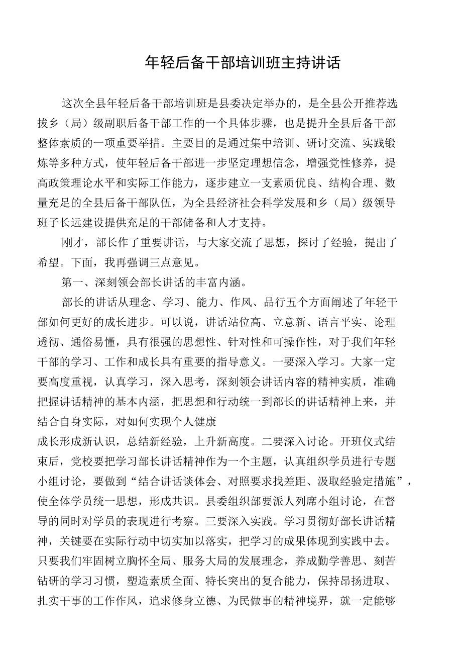 年轻后备干部培训班开班和结业讲话.docx_第1页