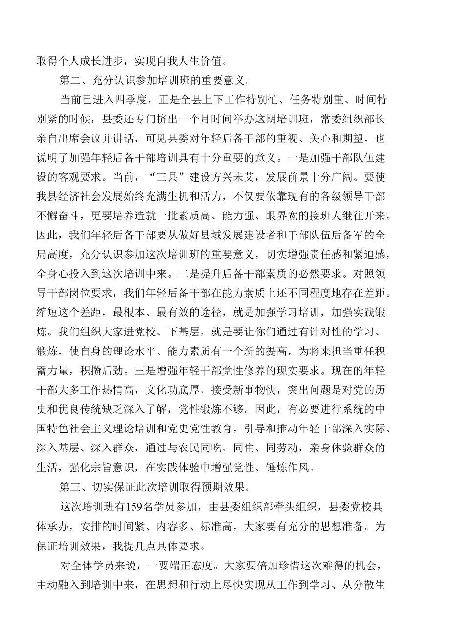 年轻后备干部培训班开班和结业讲话.docx_第2页