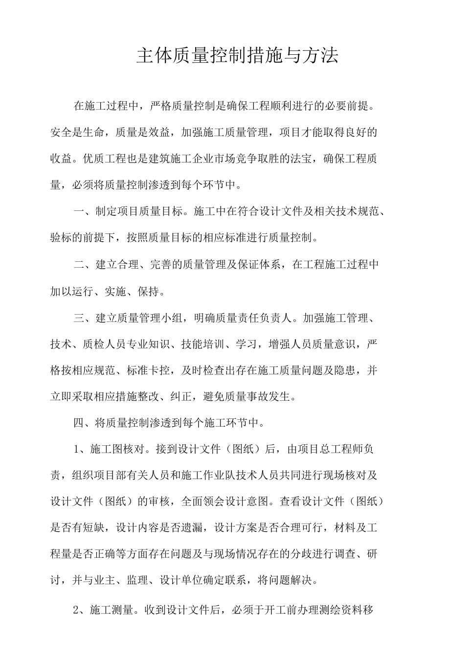 房地产工程建筑建设质量控制措施.docx_第1页