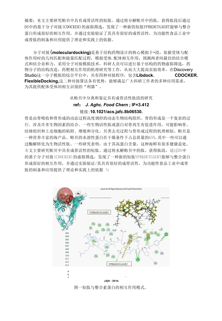 从贻贝中分离和鉴定具有成骨活性肽段的研究.docx_第1页