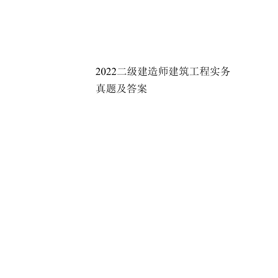 最新2022二级建造师建筑工程实务真题及答案.docx_第1页