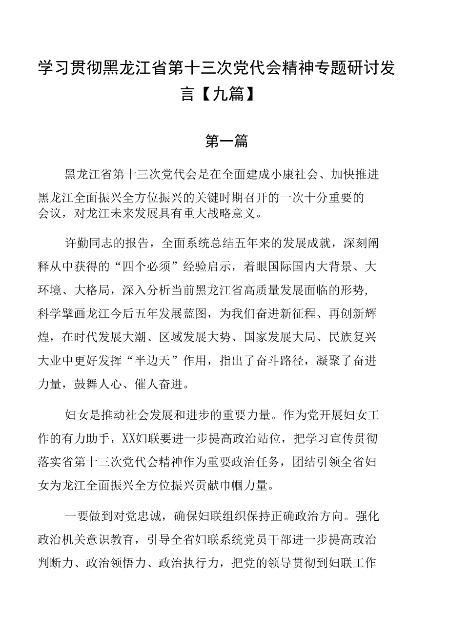 学习贯彻黑龙江省第十三次党代会精神专题研讨发言【九篇】.docx_第1页