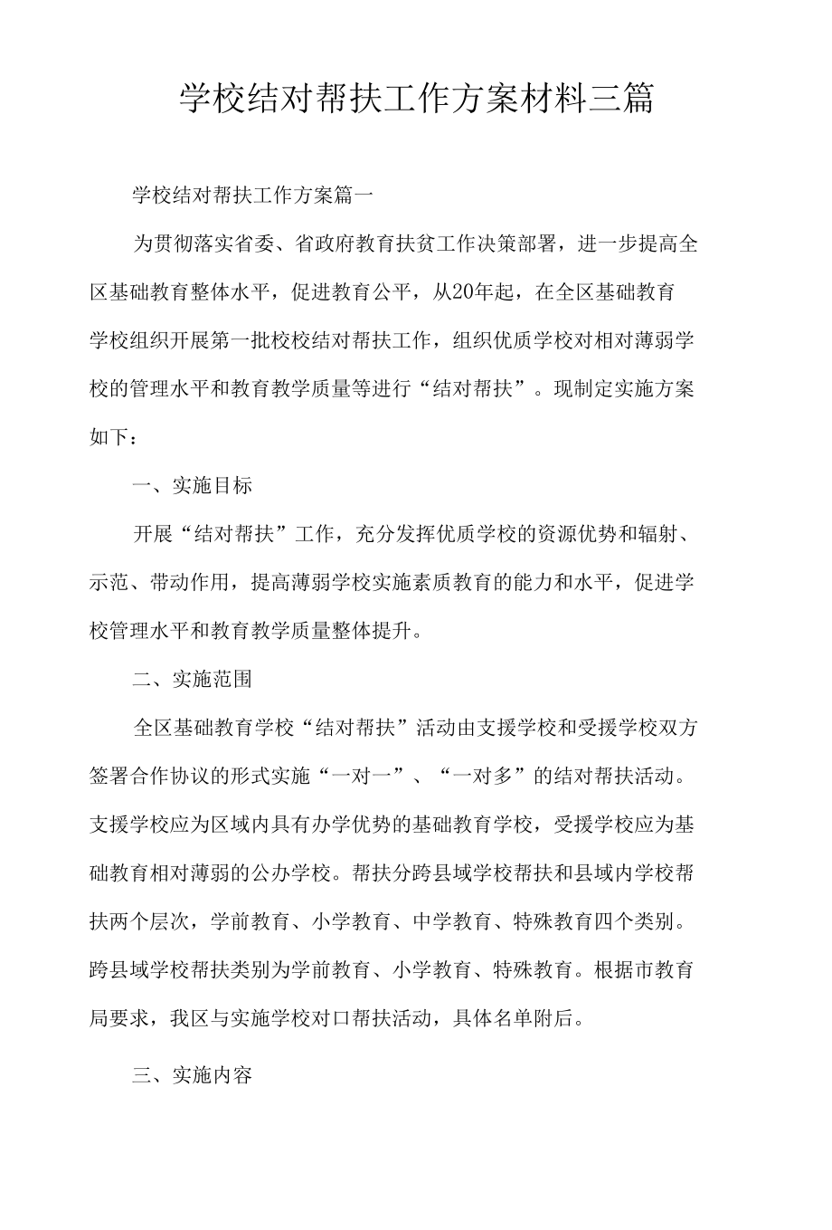 学校结对帮扶工作方案材料三篇.docx_第1页