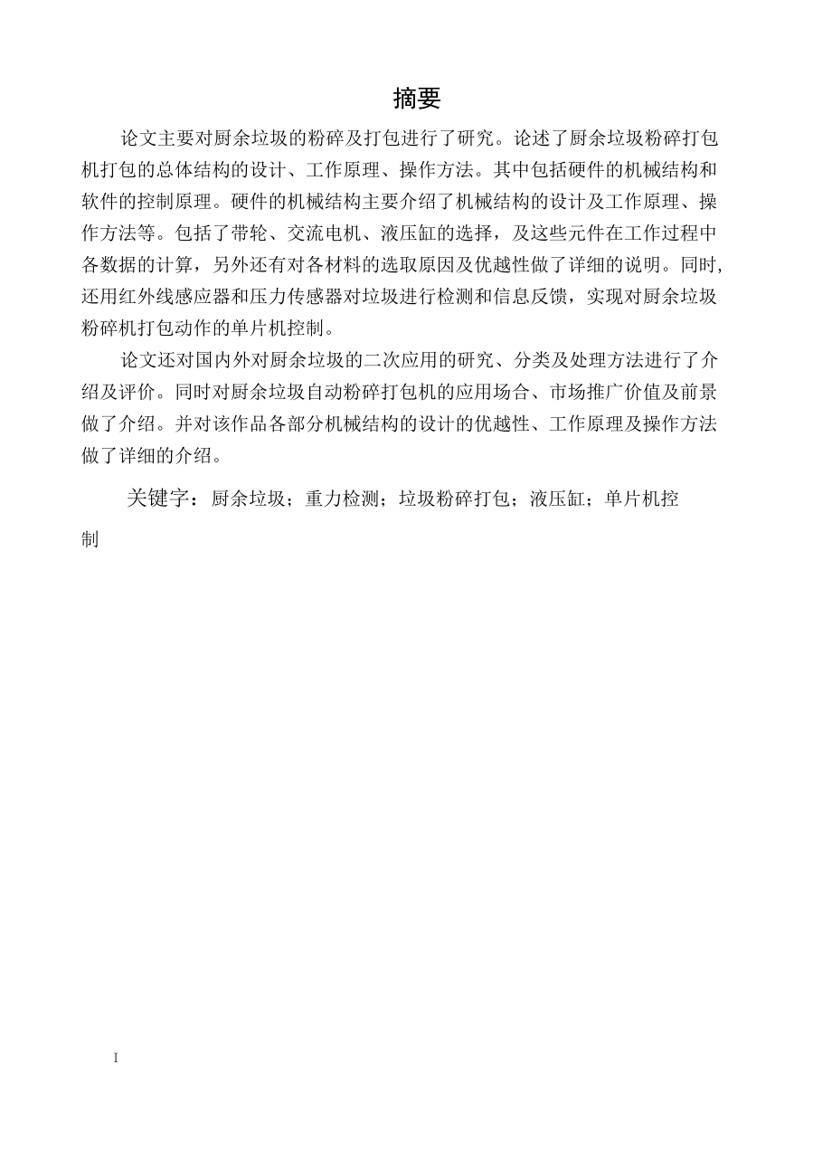 厨余垃圾自动粉碎打包机课程设计.docx_第2页