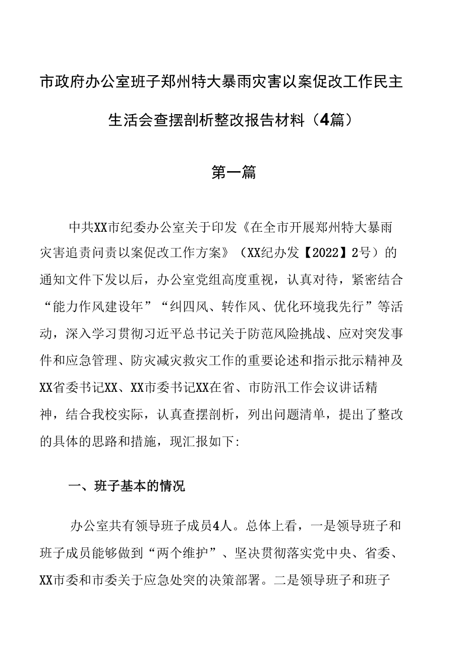 市政府办公室班子郑州特大暴雨灾害以案促改工作民主生活会查摆剖析整改报告材料（4篇）.docx_第1页