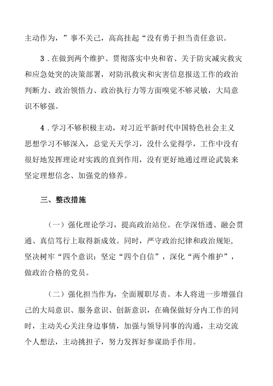 市政府办公室班子郑州特大暴雨灾害以案促改工作民主生活会查摆剖析整改报告材料（4篇）.docx_第3页