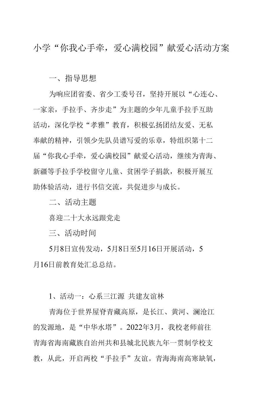 小学“你我心手牵爱心满校园”献爱心活动方案.docx_第1页