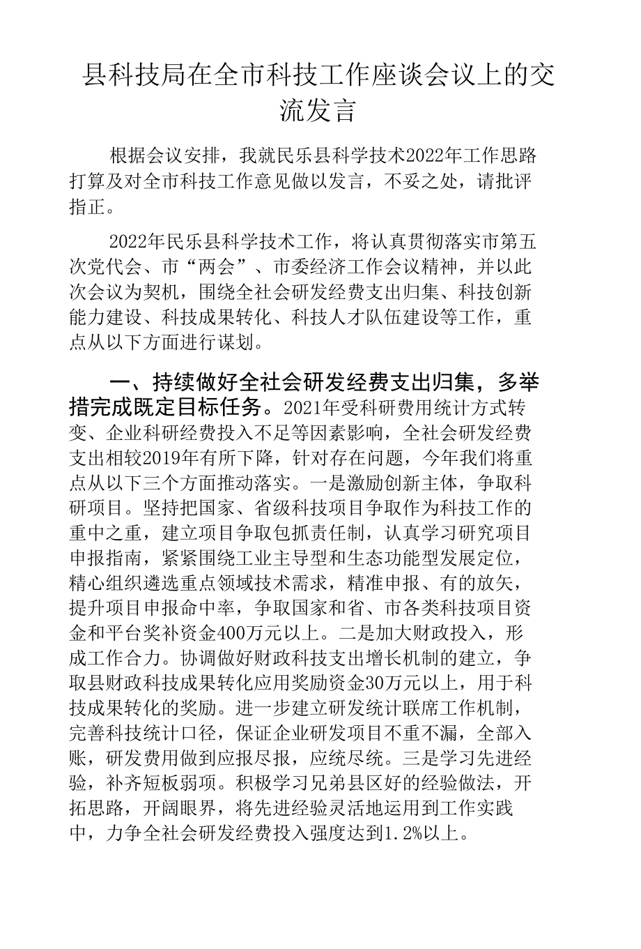 县科技局在全市科技工作座谈会议上的交流发言.docx_第1页