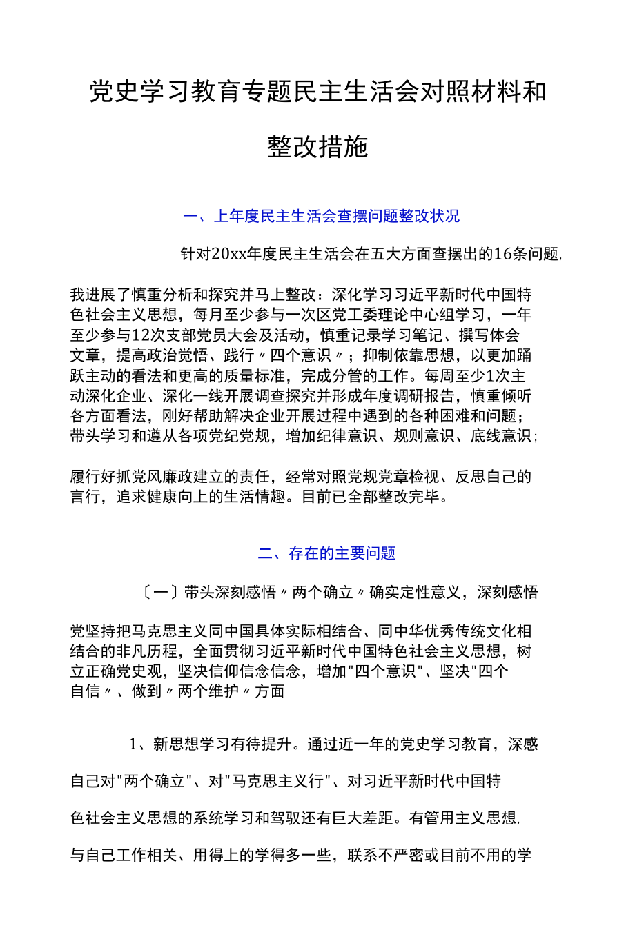 党史学习教育专题民主生活会对照材料和整改措施.docx_第1页