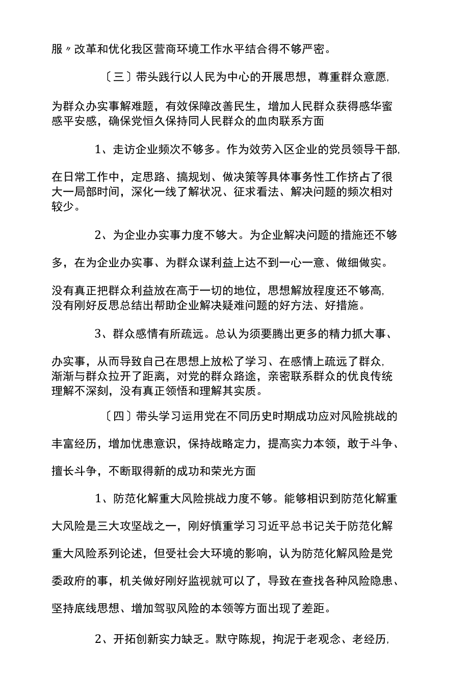 党史学习教育专题民主生活会对照材料和整改措施.docx_第3页